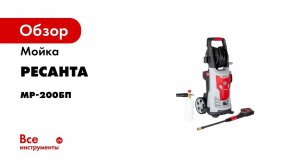 Мойка Ресанта МР-200БП 70/8/23