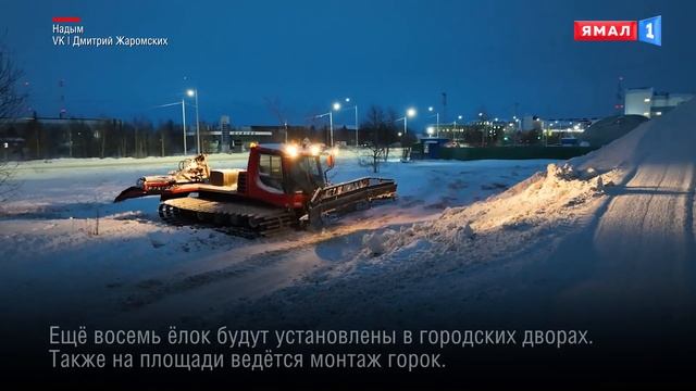 На территории Надымского района началась подготовка к новогодним праздникам