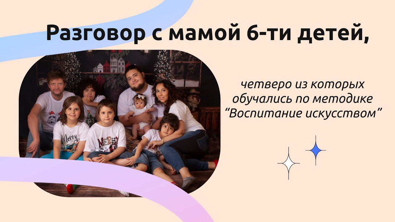 Разговор с мамой 6-ти детей, четверо из которых обучались по методике "Воспитание искусством" смотреть онлайн
