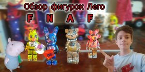 Лего фигурки фнаф, обзор. И немного о канале.
