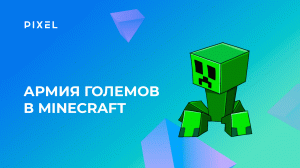 Армия железных големов в Minecraft на Python | Программирование Minecraft | Онлайн-занятия для детей