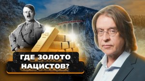 Почему золото нацистов никто не нашёл? Как Штирлиц стоял на страже репутации спецслужб СССР?