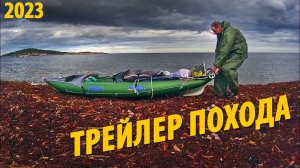 Трейлер похода по архипелагу Керетский |  Отшельник с острова Сидорова | Поход 2023