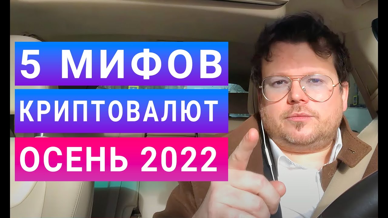 Архив. Ваши КриптоСтрахи: украдут, заблокируют, обвалится и другие заблуждения - Денис Стукалин смотреть онлайн