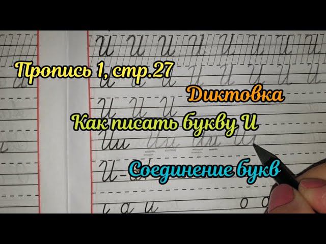 Как писать букву И смотреть онлайн
