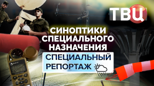 Синоптики специального назначения. Специальный репортаж ТВЦ | Мир на грани климатических войн