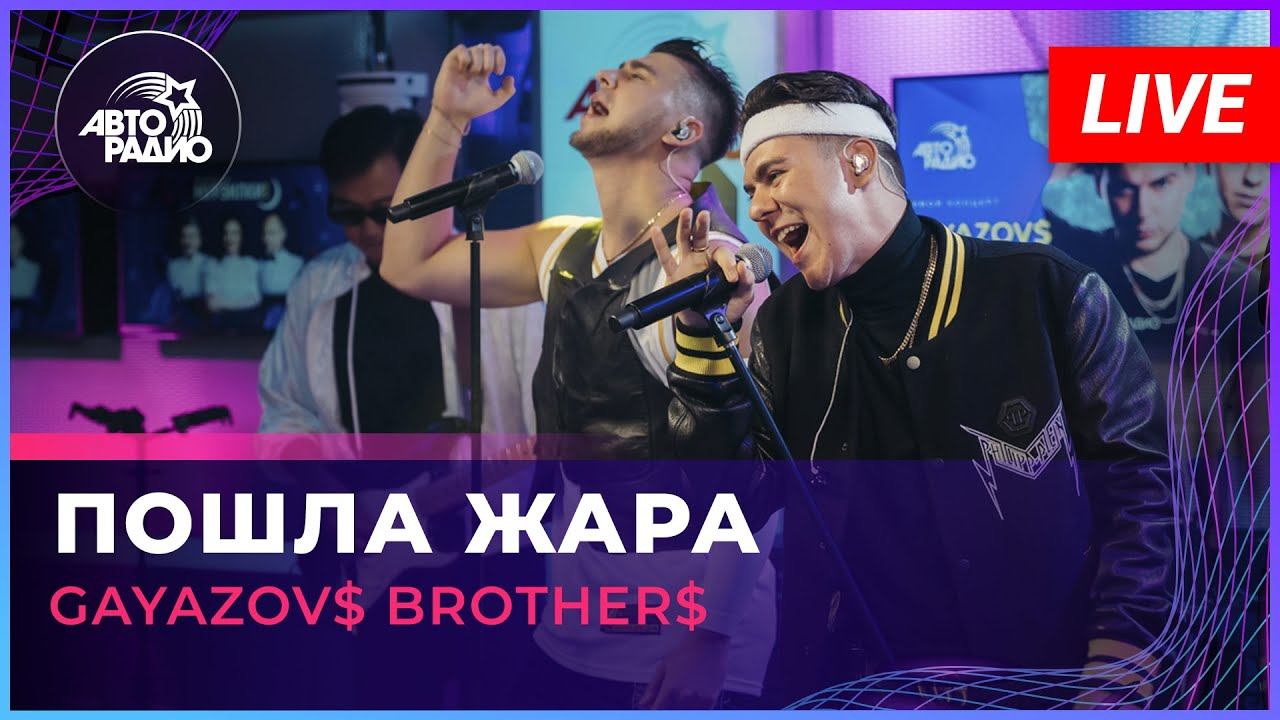 GAYAZOV$ BROTHER$ - Пошла Жара (LIVE @ Авторадио) смотреть онлайн