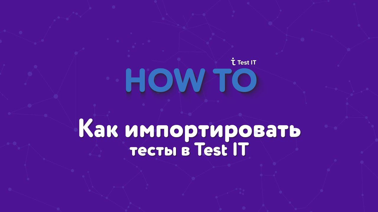 Как импортировать тесты в Test IT смотреть онлайн