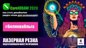 УРОК 6. Подготовка макета к лазерной резке. CorelDRAW 2020 для начинающих.