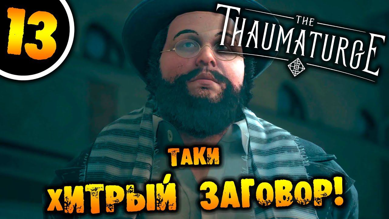 #13 ТАКИ ХИТРЫЙ ЗАГОВОР The Thaumaturge ПРОХОЖДЕНИЕ НА РУССКОМ смотреть онлайн