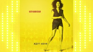 Катя Каменская - Ессентуки (Karaoke Version) 2024