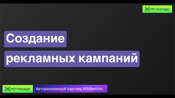 Как создавать рекламные кампании в MP Manager - Создание рекламных кампаний