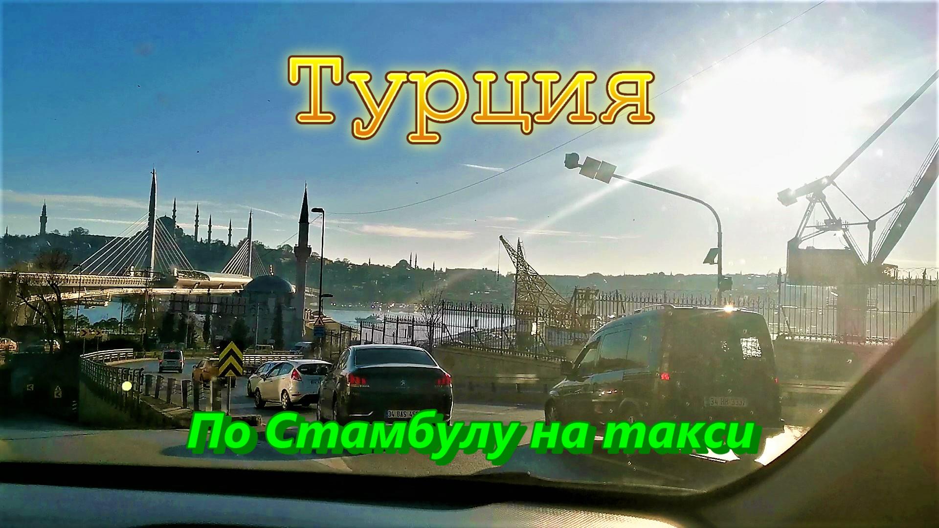 На такси по Стамбулу, Турция смотреть онлайн