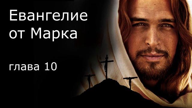 Евангелие от Марка - 10 глава смотреть онлайн
