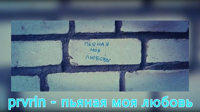 🇷🇺prvrln - пьяная моя любовь ❤ (trap remix cut version) смотреть онлайн