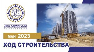«Два Адмирала», АНАПА, май 2023