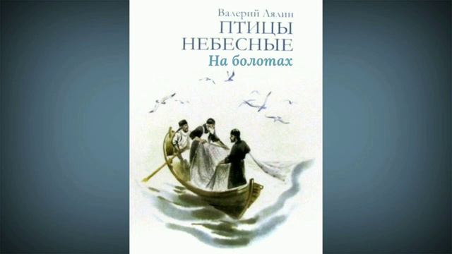 На болотах Лялин Валерий Николаевич Рассказ из книги Птицы небесные Сборник рассказов смотреть онлайн