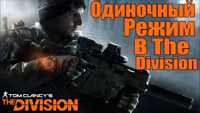 The Division - Одиночный режим [Игра без Мультиплеера] Ну хоть это не вырезали! смотреть онлайн