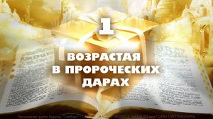 «Возрастая в пророческих дарах»-1 | Что такое пророчество? | Павел Бороденко