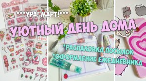 Уютный МАРТ! Распаковка посылок с Алиэкспресс. Оформление ежедневника