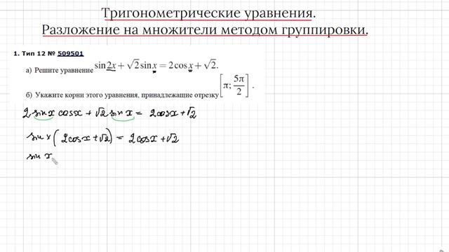 12 Задание. Тригонометрические уравнения. Разложение на множители методом группировки. смотреть онлайн