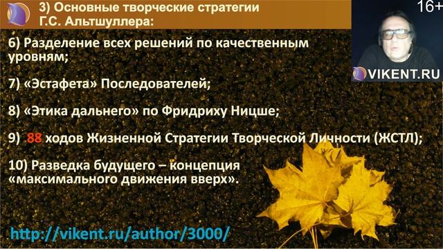 Жизненные творческие стратегии Генриха Альтшуллера | Online-лекция VIKENT.RU №100