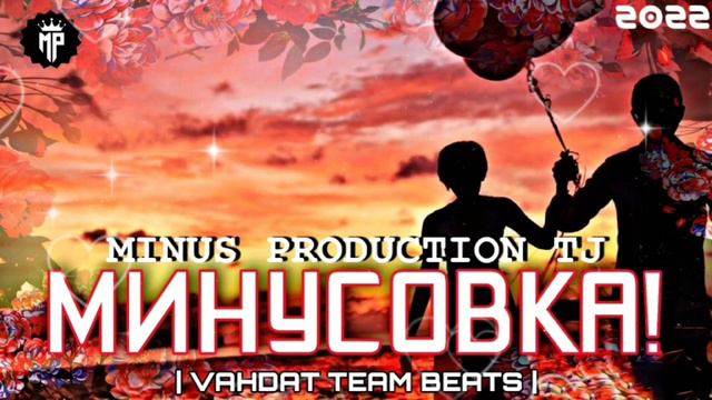 Минуси зики😢 ( Ишки кудаки ) новый стиль / Лайка бмон агар ошик бди 😍 / MINUS PRODUCTION TJ.2022