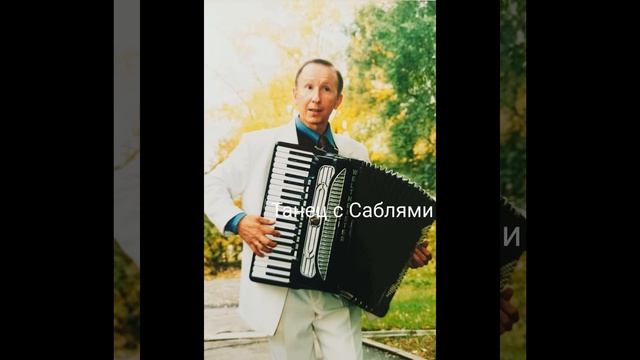 ТАНЕЦ С САБЛЯМИ Арам Хачатурян из балета " ГАЯНЭ" смотреть онлайн