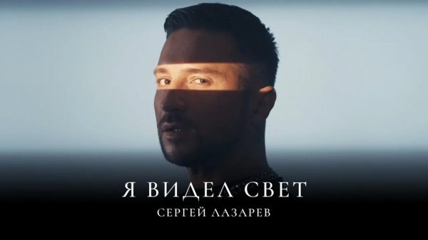 Сергей Лазарев - Я видел свет (Official Video)