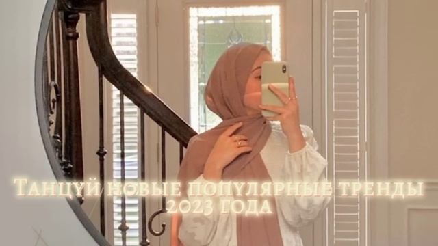 Танцуй если знаешь этот тренд ?| #trending #хочуврек #2023 #tiktok #tiktoktrend #тренды #хочувтренд