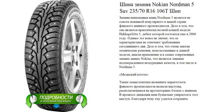 Шина зимняя Nokian Nordman 5 Suv 235/70 R16 106T Шип смотреть онлайн