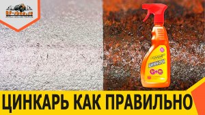 Цинкарь! Как правильно использовать.