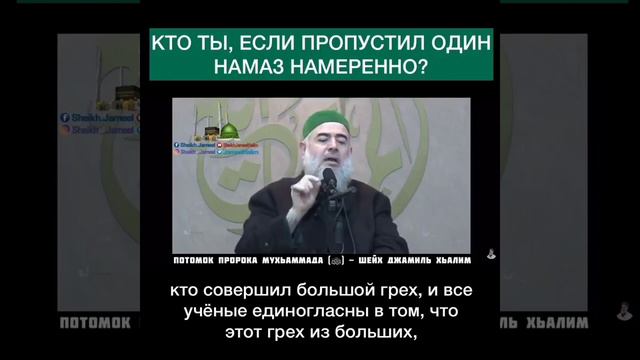 Что будет с тем кто пропустил намаз. Прямой Потомок Пророка Мухьаммада ﷺ Шейх Джамиль Хьалим смотреть онлайн