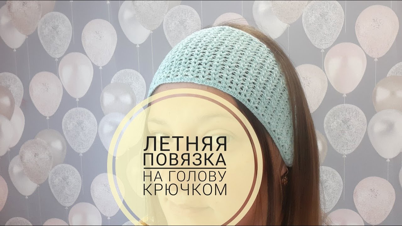 ЛЕТНЯЯ ПОВЯЗКА НА ГОЛОВУ КРЮЧКОМ