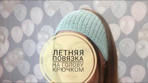 ЛЕТНЯЯ ПОВЯЗКА НА ГОЛОВУ КРЮЧКОМ