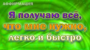 Аффирмации, творящие изобилие