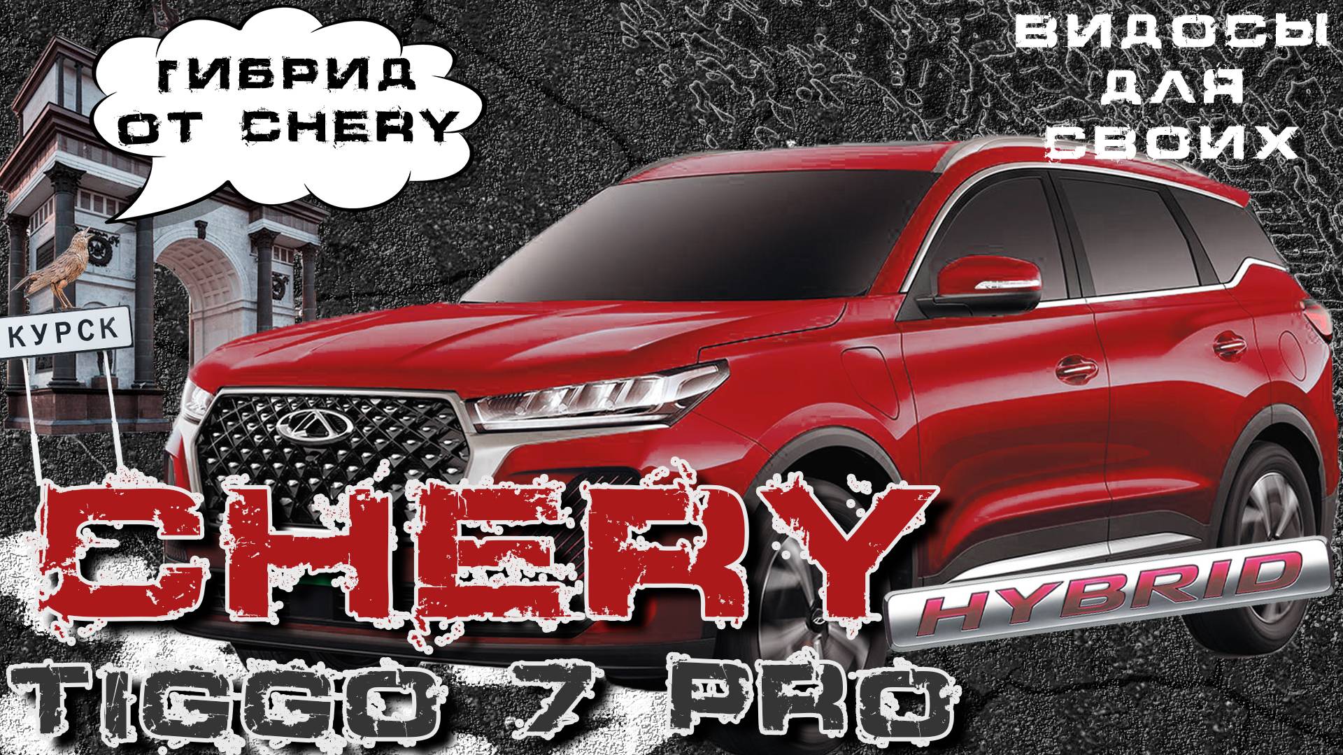 CHERY TIGGO 7 PRO PLUG-IN HYBRID / ЧЕРИ 7 ПРО ГИБРИД / ЧЕМ ЖЕ ОН ЛУЧШЕ БЕНЗИНОВОГО? РАЗБИРАЕМСЯ! смотреть онлайн
