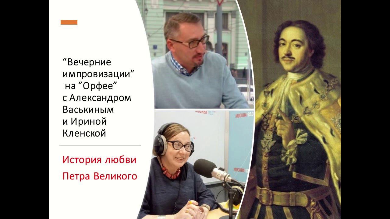 “Вечерние импровизации” на “Орфее” с Александром Васькиным и Ириной Кленской: Петр Великий смотреть онлайн