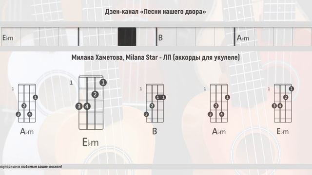 Милана Хаметова, Milana Star - ЛП (instrumental, минусовка, аккорды для укулеле, минус, minus) смотреть онлайн