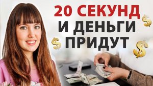 СРОЧНО сделайте ЭТО! Денежный ритуал, быстрая практика на приход денег. Ритуал на быстрые деньги