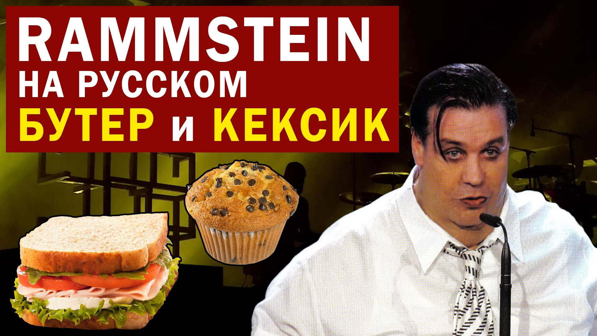В стиле Rammstein - Бутер и Кексик нейромузыка смотреть онлайн