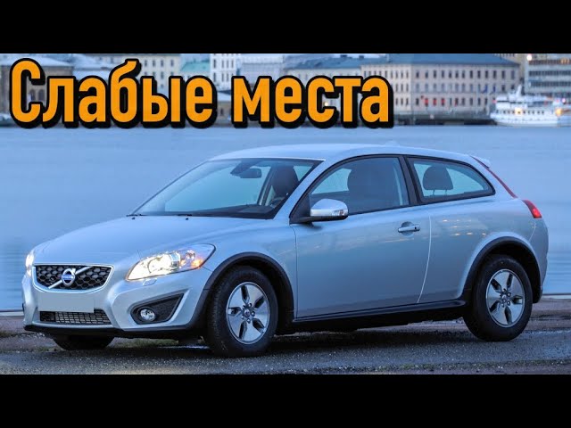 Volvo C30 недостатки авто с пробегом _ Минусы и болячки Вольво C30 смотреть онлайн