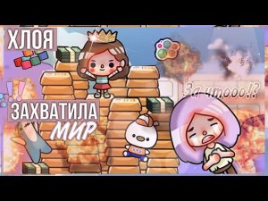 ХЛОЯ ЗАХВАТИЛА МИР ТОКА БОКА