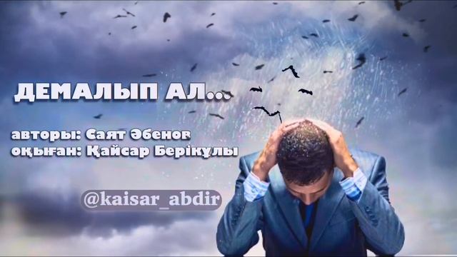 ДЕМАЛЫП АЛ... авторы: САЯТ ӘБЕНОВ оқыған: ҚАЙСАР БЕРІКҰЛЫ (ҚАЗАҚША ПОЭЗИЯ-2020) смотреть онлайн