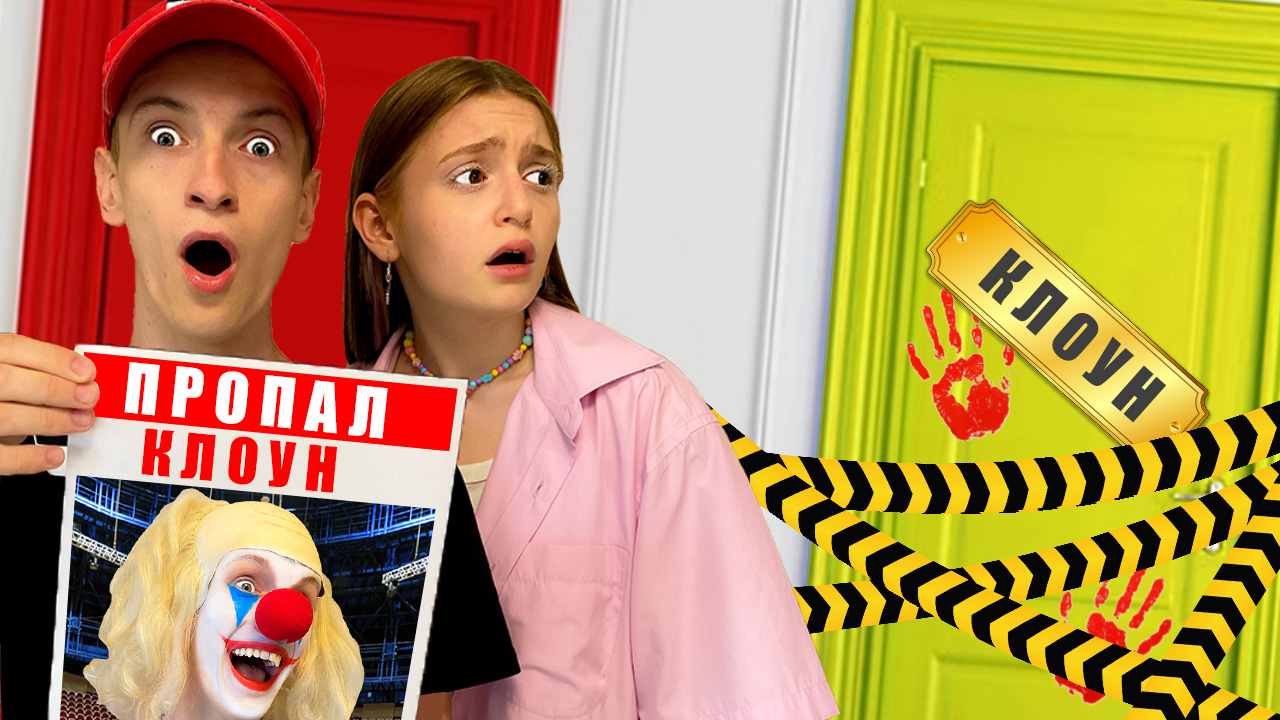 Клоун ПРОПАЛ! А Может Его ПОХИТИЛИ?! смотреть онлайн