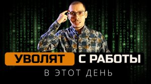 В этот день ты сменишь работу и место жительства! Матрица управляет тобой