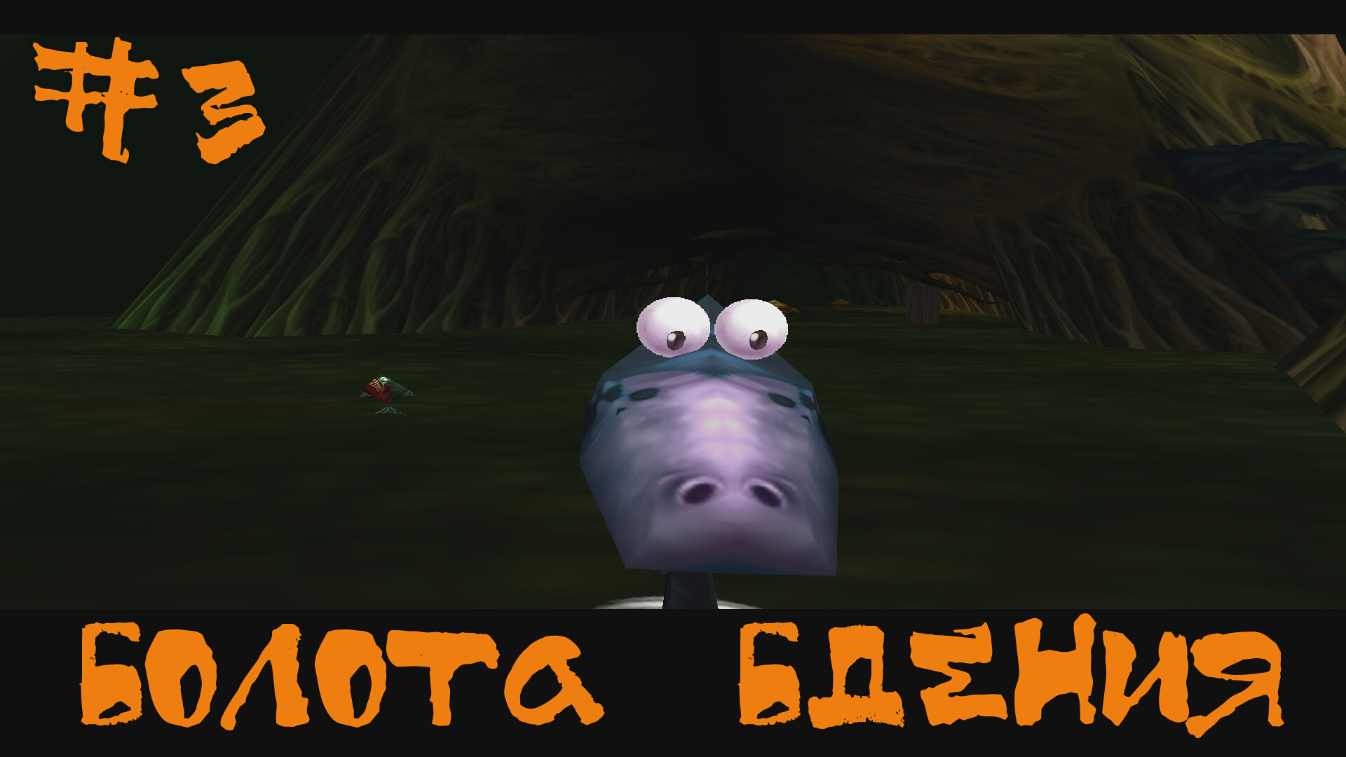 Rayman 2 The Great Escape Прохождение Dreamcast| Болота бдения | #3