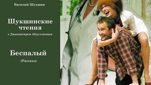 Беспалый (Василий Шукшин) Шукшинские чтения - Читает Джахангир Абдуллаев смотреть онлайн