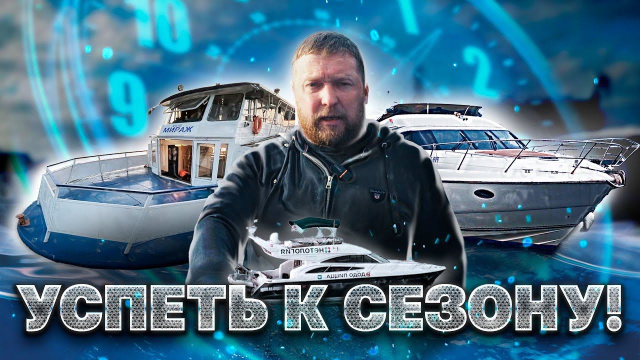ГОТОВИМ ЛОДКИ К СЕЗОНУ! Спуск катеров. Пароход Москва. Princess 50/58. На Воде vlog смотреть онлайн