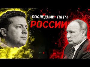 Россия теперь хардкор.